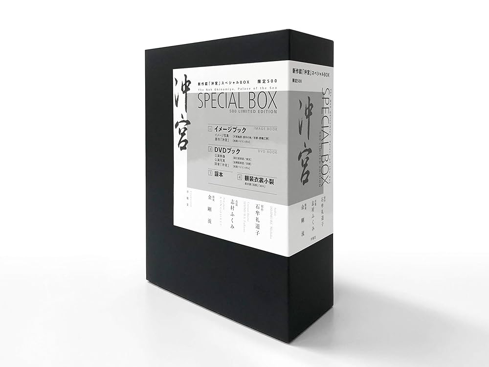 sale⭐新作能 沖宮 SPECIAL BOX⭐ 石牟礼道子 × 志村ふくみ 新作能「沖宮」スペシャルBOX | 石牟礼道子, 志村ふくみ, 能楽